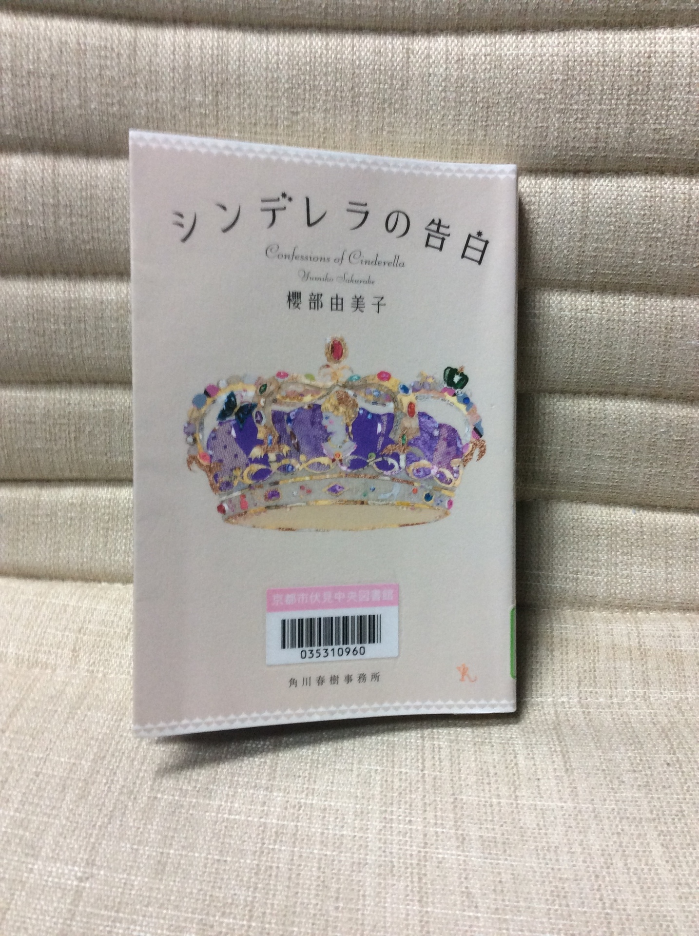 シンデレラの告白 櫻部由美子 ナカムラのおばちゃんの読んだん